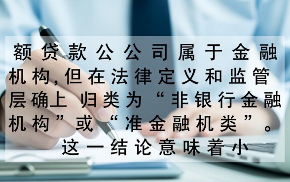 小额贷款公司是否属于金融机构，到底算不算金融机构？