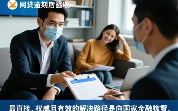 网贷逾期家人被骚扰去哪里投诉，暴力催收怎么投诉最有效