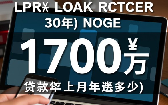 贷款170万30年每月还多少，等额本金和等额本息区别