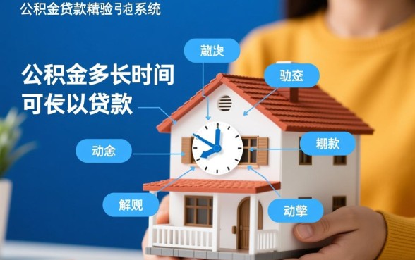公积金交多长时间可以贷款买房，公积金贷款需要连续交多久