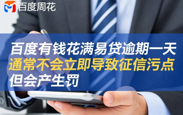 百度有钱花满易贷逾期一天会怎么样，会上征信吗