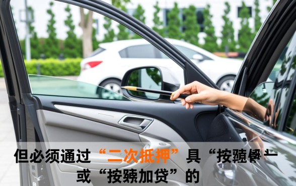 车子贷款没还完可以抵押贷款吗，按揭车还能二次抵押吗？