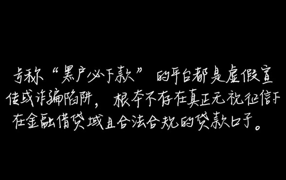 黑户都能下款的口子是真的吗，黑户贷款真的能下款吗