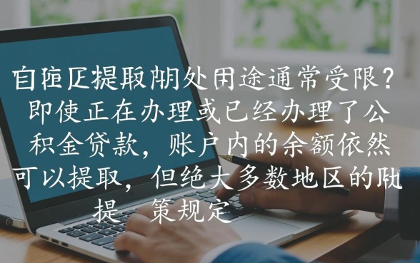 公积金贷款了还能提取公积金吗，公积金贷款后余额怎么提取