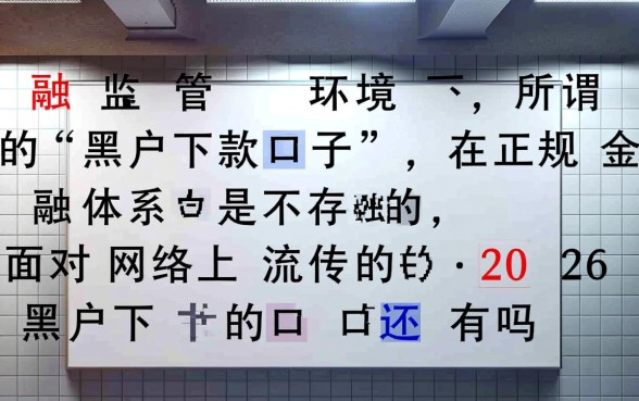 2026黑户下款的口子还有吗是真的吗，秒批口子有哪些？
