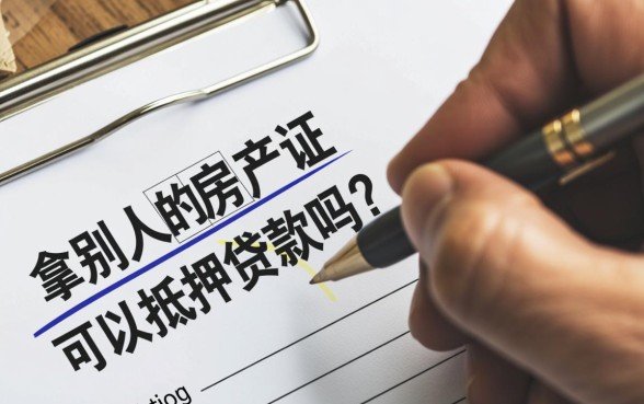 拿别人的房产证可以抵押贷款吗，房产证抵押贷款需要什么手续