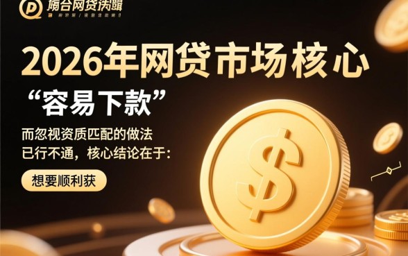 2026容易下款的网贷口子有哪些？2026网贷口子怎么申请？