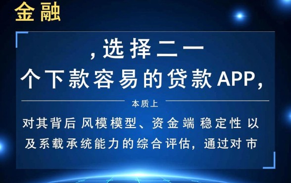 如何选择一个下款容易的贷款APP，哪个平台借钱通过率高？