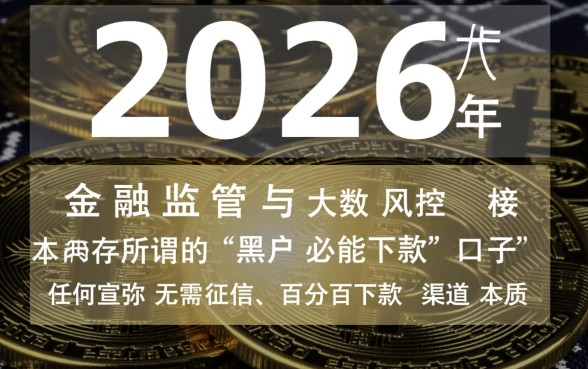 2026哪里有黑户贷款必能下款，黑户贷款口子是真的吗？