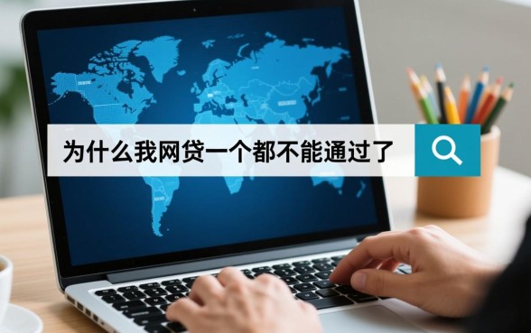 为什么我网贷一个都不能通过了，网贷申请失败怎么解决？