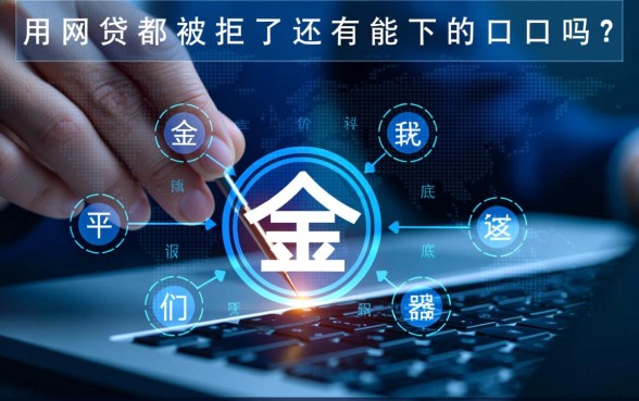 网贷都被拒了还有能下的口子吗，2026不看征信的口子有哪些