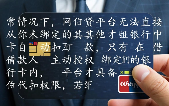 欠网贷的钱会从其他银行卡扣吗，网贷逾期会自动扣钱吗？