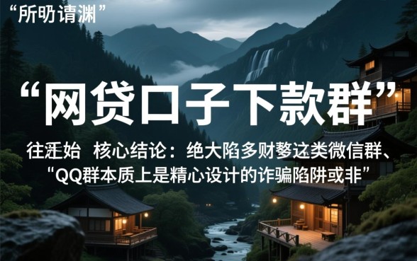 网贷口子下款群有哪些风险需要注意，加入下款群安全吗