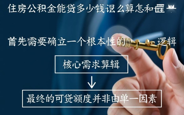 公积金贷款额度怎么算，住房公积金能贷多少钱？