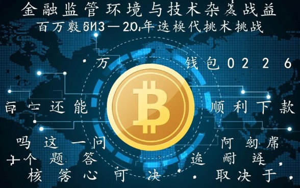 百万钱包2026年还能顺利下款吗，审批通过率高吗