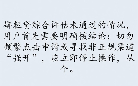 微粒贷综合评估未通过怎么办，综合评估不足怎么快速解决？