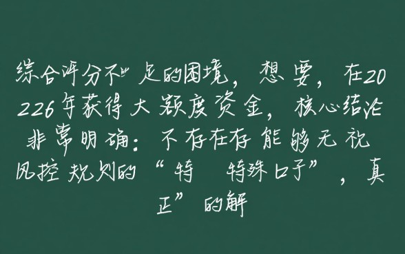 综合评分不足怎么下款大额度口子？2026年还有哪些能借？