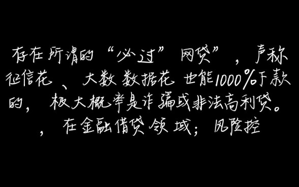 征信花大数据花必过的网贷能下款吗，哪里有秒下款的口子
