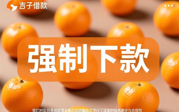 强制下款是金橘子借款的正常操作吗，遇到强制下款怎么处理？