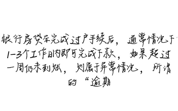 建行房贷过完户多久下款算逾期了怎么办，下款慢算算逾期吗