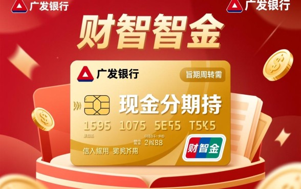 广发信用卡财智金是什么意思，怎么申请利息多少