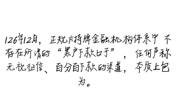 黑户下款的口子还有吗，2026年哪里有不用审核的借钱渠道