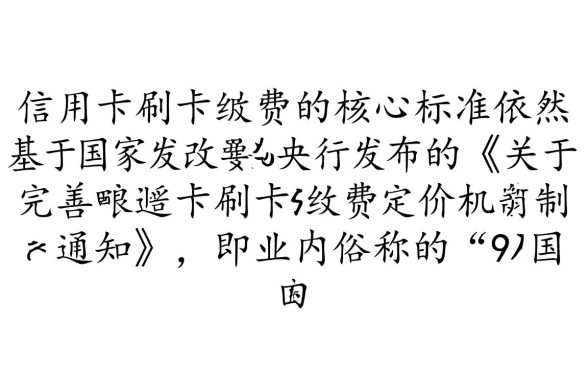 现在信用卡刷卡手续费是多少，2026最新费率标准是多少