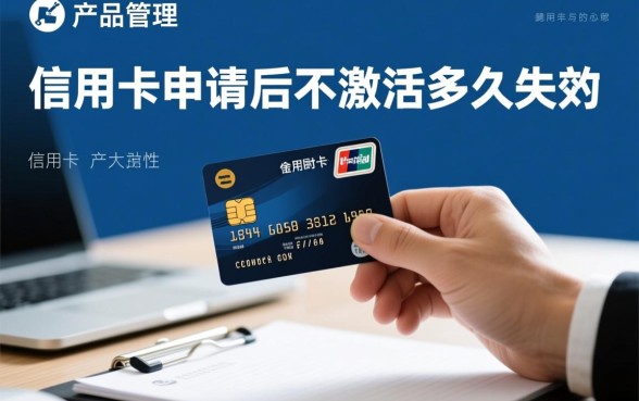 信用卡申请后不激活多久失效，不激活会被注销吗？