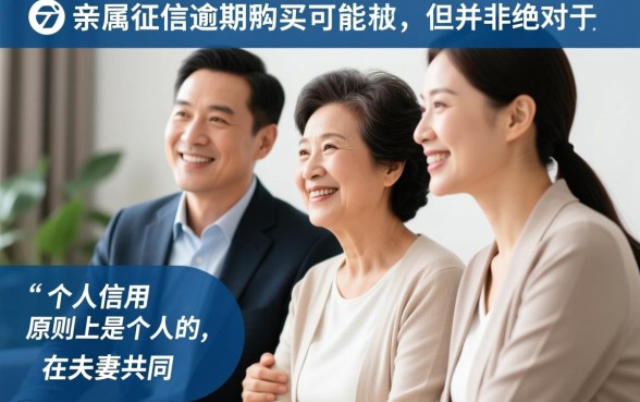 直系亲属征信逾期会影响家人吗，具体怎么办
