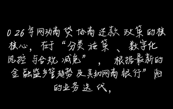 2026年网商贷协商还款政策是什么，最新规定怎么申请