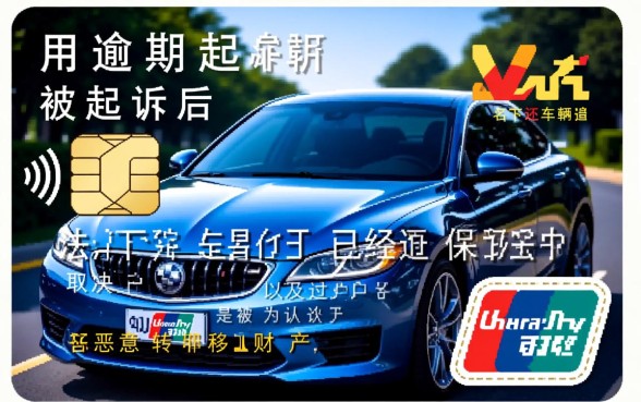 信用卡逾期起诉名下车子还可以过户吗，被起诉还能过户吗