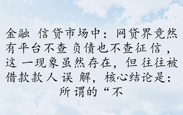 网贷界真的有平台不查负债也不查征信吗，不看征信的贷款口子有哪些
