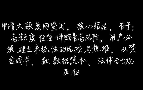 大额度网贷下款有哪些风险需要注意
