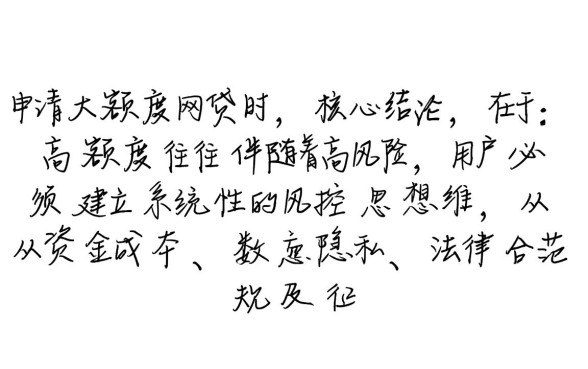 大额度网贷下款有哪些风险需要注意