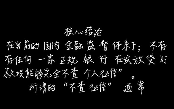 哪些银行贷款不查个人征信，不看征信能下款吗