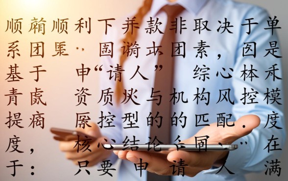 我申请的永利集团0贷款能否顺利下款，永利集团贷款好下款吗