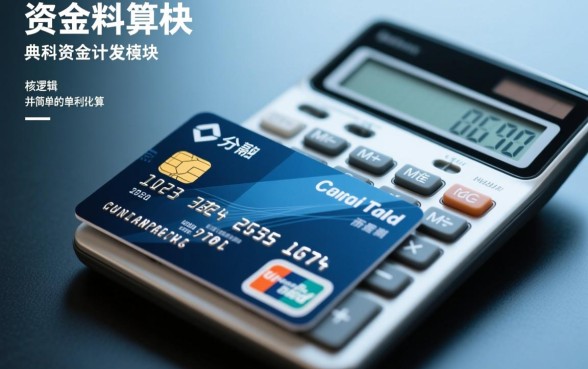信用卡账单分期手续费怎么算，分期手续费计算公式是怎样的