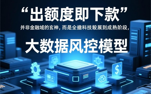 为什么说出额度就下款的口子神奇，2026秒批口子有哪些