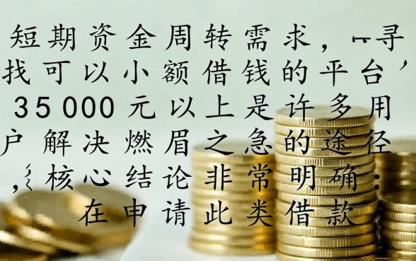 可以小额借钱的平台3500元以上有哪些，哪个正规下款快？