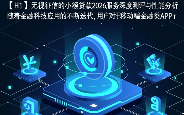 无视征信的小额贷款2026APP是真的吗，哪里下载安全靠谱