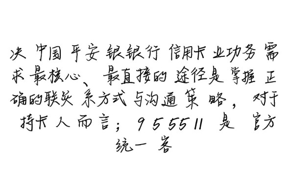 中国平安银行信用卡客服电话是多少，平安信用卡24小时人工客服电话