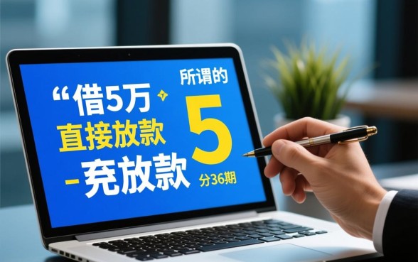 借5万不看征信分36期的正规平台有哪些，哪里可以借到钱？