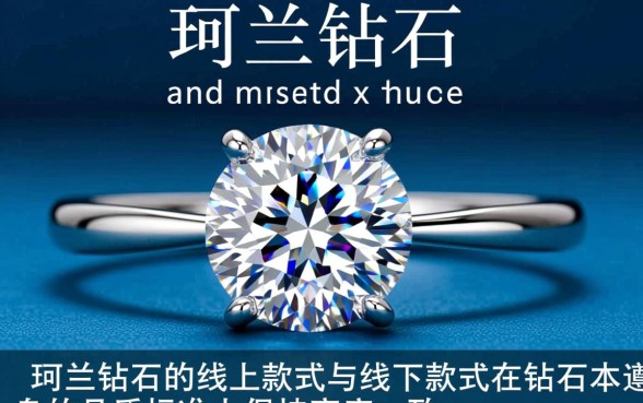 珂兰钻石线上款式和线下款式有何区别，区别大吗？