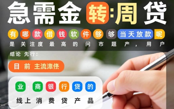 市面上有哪款借钱软件能够当天放款呢，哪个软件下款快