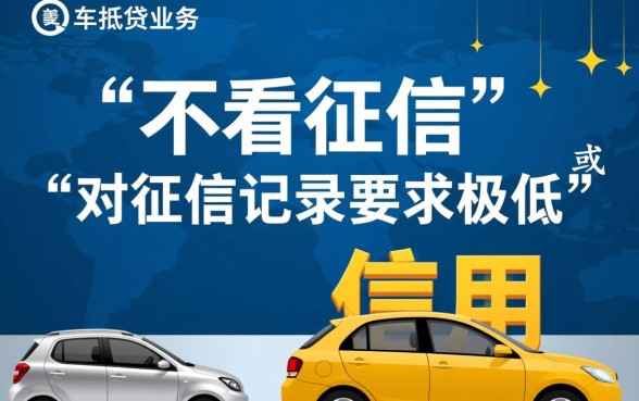 贵阳车抵贷为何不考虑征信记录，黑户怎么办理？