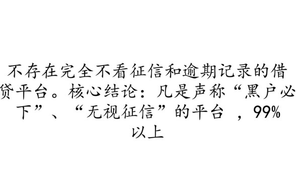 哪个平台借钱不看征信和逾期记录呢，黑户能下款吗