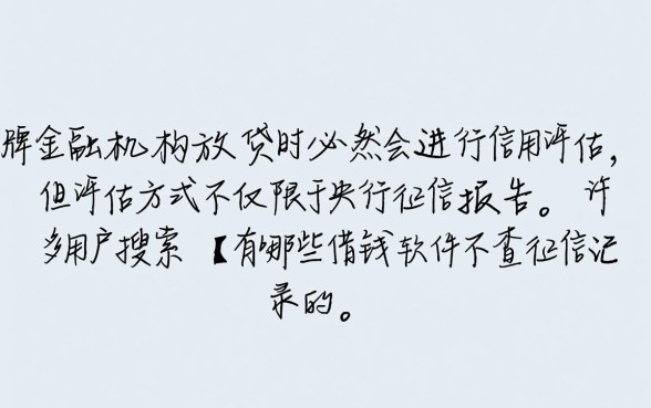 不查征信的借钱软件有哪些，2026正规平台是哪个？