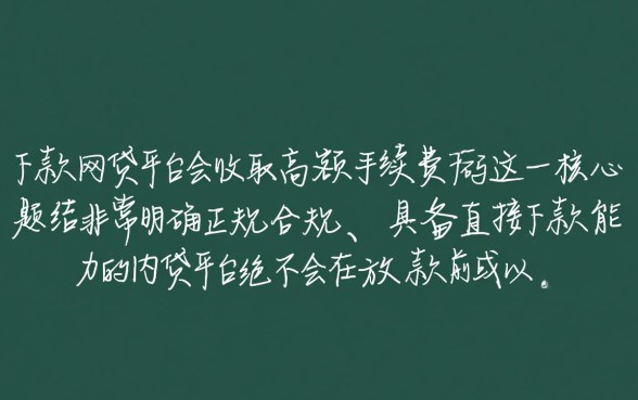 直接下款网贷平台会收取高额手续费吗，哪个平台靠谱