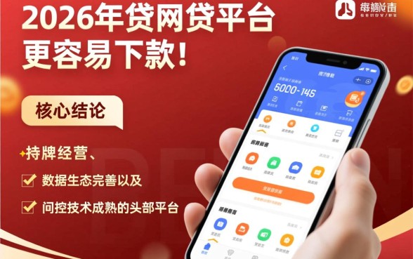 2026年有哪些网贷平台更容易下款，哪些通过率高？
