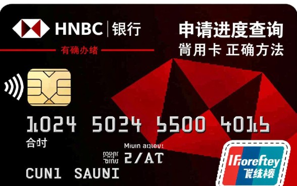 汇丰银行信用卡申请进度怎么查？审核状态查询入口在哪里？